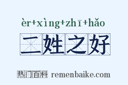 二姓之好是什么意思的图片